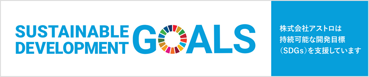 SDGs 株式会社アストロは持続可能な開発目標（SDGｓ）を支援しています